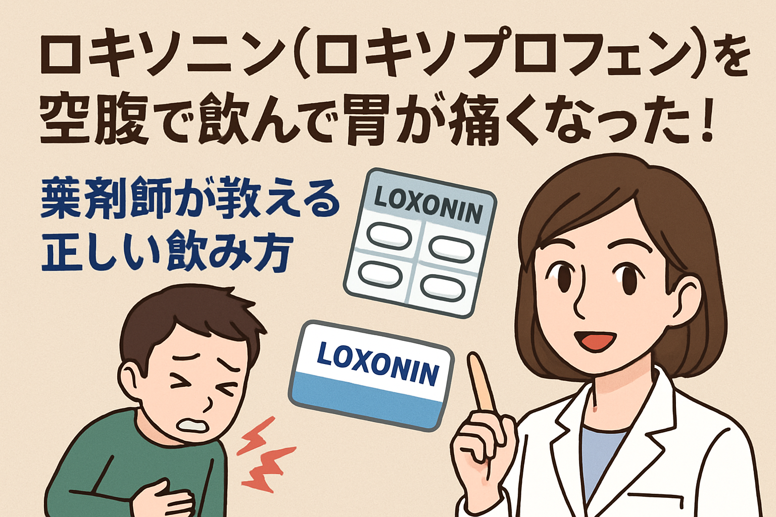 ロキソニン(ロキソプロフェン)を空腹で飲んで胃が痛くなった！薬剤師が教える正しい飲み方